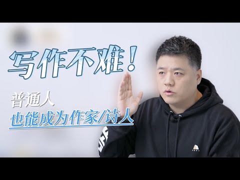 【樊书海海】写作其实不难！普通人也能成为作家或诗人！（会员专享内容EP26《作文六要》试看片段）