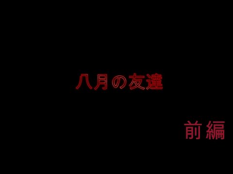 ラジオドラマ「八月の友だち」（前編）