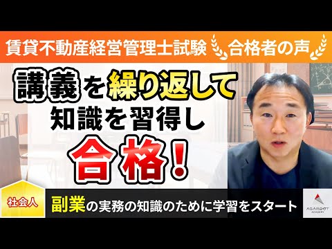 【賃貸不動産経営管理士試験】令和4年度　合格者インタビュー 荒井宏之さん「講義を繰り返して知識を習得し合格！」｜アガルートアカデミー