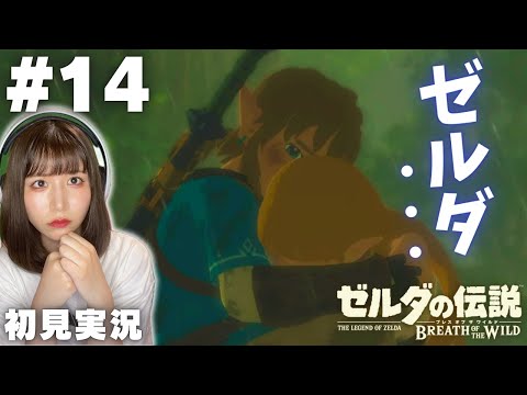 【ゼルダの伝説 ブレスオブザワイルド #14 】何も進んでないのに色々あった回ｗ【女性実況者 / 初見実況】