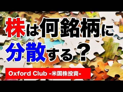 株は何銘柄に分散すればいいのか？ ｜株式投資【海外株投資チャンネル】