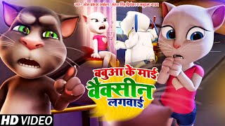 #CARTOON #VIDEO | #Om_Prakash_Akela | बबुआ के माई वैक्सीन लगवाई | #Antra Singh | बिल्ली गीत 2021