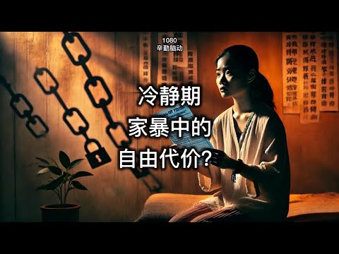 冷静期：家暴中的自由代价？