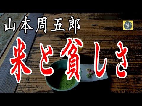 米と貧しさ 他 山本周五郎 朗読