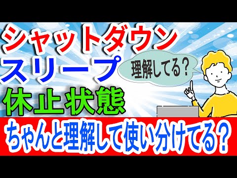 シャットダウン・スリープ・休止状態　ちゃんと理解して使い分けてますか？【プロが教えるパソコン豆知識】