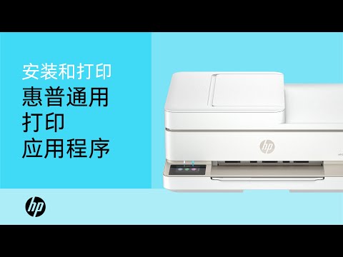 使用惠普 (HP) 通用打印应用程序安装和打印 | 惠普 (HP) 打印机 | HP Support