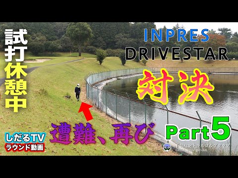 【PART.５】ヤマハ『 INPRES DRIVESTAR 』ラウンド対決