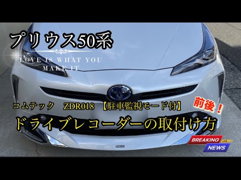 50プリウス【ドライブレコーダーの取付け方】ZDR-018   駐車監視モード付　コムテック