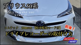 50プリウス【ドライブレコーダーの取付け方】ZDR-018   駐車監視モード付　コムテック