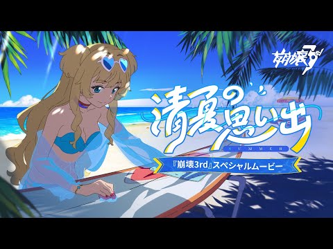 崩壊3rd公式 スペシャルムービー「清夏の思い出」