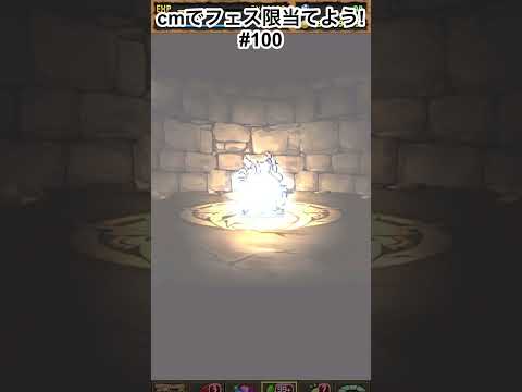 ついにpart100か　＃パズドラ　＃パズドラガチャ