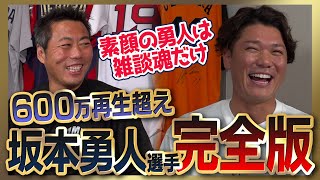 【㊗️リーグ優勝】坂本勇人選手シリーズ全部見る／巨人ドラ1の本音／僕は逃げた 後悔してます…メジャー挑戦やめた理由／佐々木朗希は別格 打てないと思った投手／原•由伸・阿部監督の凄さ