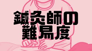 「鍼灸師になるのは難しいの？」東洋医学専門 町田の鍼灸院