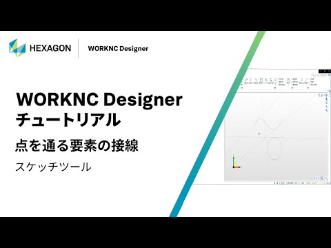 WORKNC Designer｜ 070105  点を通る要素の接線 - スケッチツール