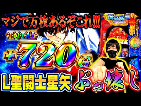 【L聖闘士星矢 海皇覚醒】万枚達成なるか！？スマスロ星矢で爆乗せ！！[スマスロ][スロット][パチスロ]