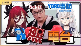 【R熙電台】R熙電台VOL11：格鬥遊戲專家！台灣三大心理戰、將軍、老桑、拉希德、JP、...(以下略)的Yoro老師專訪！【Ren0809k】ft. @CygnusXDFP 、@ROHao10