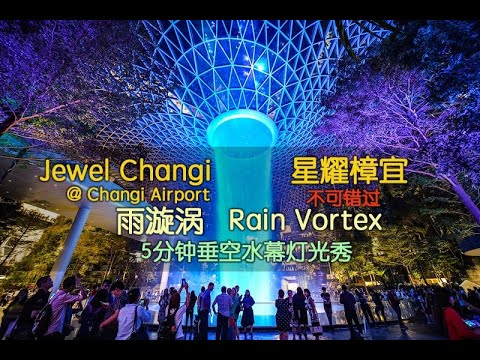 Rain Vortex 雨漩涡 星耀樟宜 不可错过的垂空水幕灯光秀 （4分钟完整版）