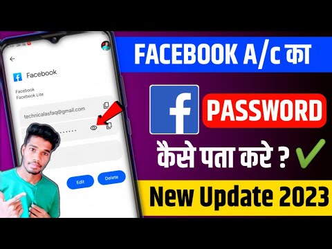 Facebook Password Kaise Pata Kare 👁️‍🗨️ |2023| how to check Facebook Password 👀 | FB Password Chack