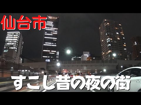 【昔の仙台】 宮城県仙台市 2017年 仙台駅東口方向から富谷市まで夜のドライブ 泉区経由【広瀬通り・仙台宮城IC】