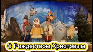 С Рождеством Христовым! С Сочельником!  Красивое поздравление-песня