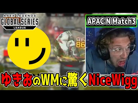 ゆきおのWMに叫ぶNiceWigg【プロリーグMatch3】【ALGS Year3 Split2 APAC N 】【まとめぺくす】