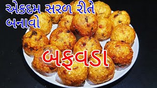 બફવડા ઘરે કેવી રીતે બનાવશો ? Buff vada recipe in gujarati| Buff vada |Farali buff vada | farali vada