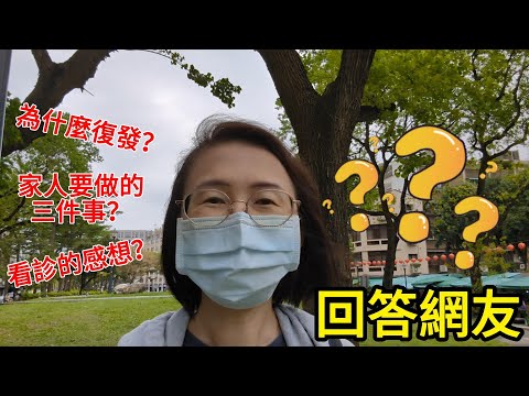 乳癌為什麼復發？癌友家人可以做的三件事情？我最近看診的感想？網友的問題一次回答【與癌同行】P.S.復發是在幾年前，現在我已完成治療且康復