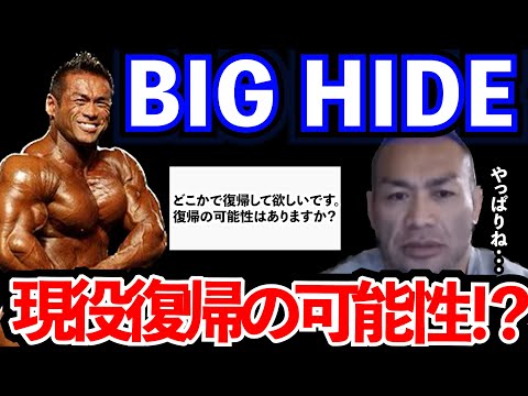 【Q&A】【山岸秀匡】BIG HIDE復帰の可能性はあるのか！？