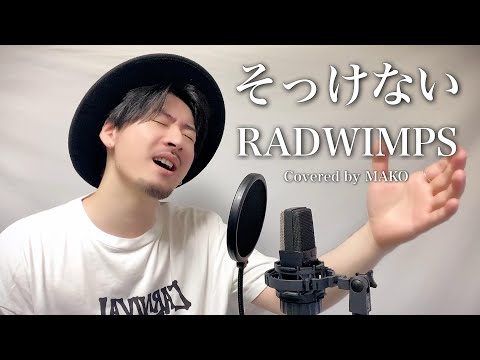 【低めの男性キー(-1)】RADWIMPS「そっけない」Covered by MAKO