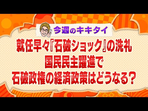 【田村淳の訊きたい放題！】就任早々『石破ショック』の洗礼 国民民主躍進で石破政権の経済政策はどうなる？（2024年11月16日放送「今週のキキタイ！」）