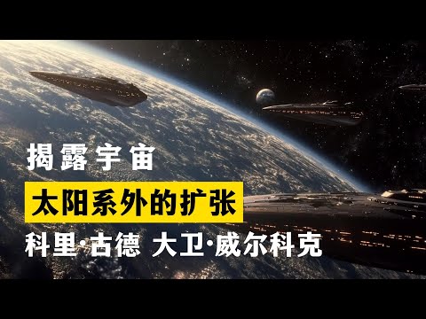 太阳系外的扩张 揭露宇宙 第2季第11集 科里·古德 大卫·威尔科克