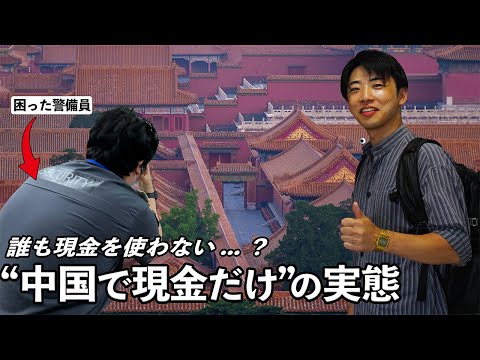 【絶望】中国で現金だけだとこうなります(中国旅行難しすぎ??)＠北京：中国旅行の注意点から見る中国経済の現状