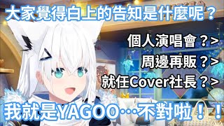 白上吹雪讓司空部猜猜她的告知！好狐表示會和Cover屹立到最後！【hololive中文字幕精華】