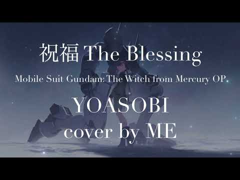 祝福 (shukufuku) / The Blessing (Mobile Suit Gundum: The Witch from Mercury OP) - YOASOBI cover by ME