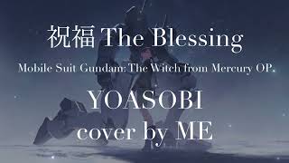 祝福 (shukufuku) / The Blessing (Mobile Suit Gundum: The Witch from Mercury OP) - YOASOBI cover by ME