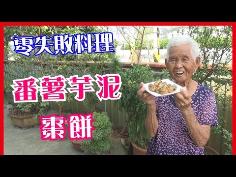 如何做簡單的古早味【番薯芋泥棗餅】│快樂嬤食堂#169