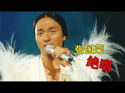 张国荣最后的绝唱，被誉为“演唱会最高水准”，至今无人能超越！