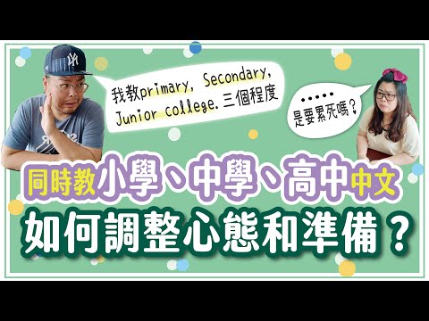 華語老師同時教外國小學、中學、高中中文，怎麼調整心態和準備？feat.李先省 | Joey•愛的幼兒華語