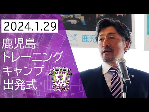 【藤枝MYFC】2024 鹿児島トレーニングキャンプ出発式