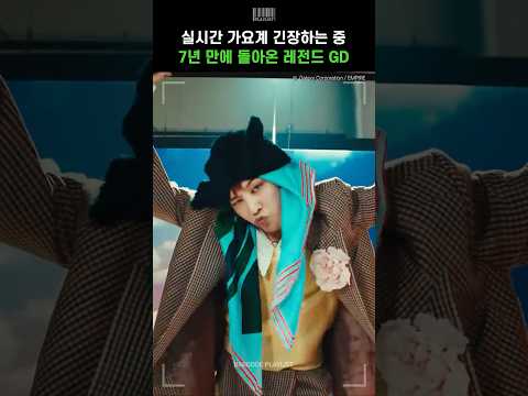 7년 만에 돌아온 레전드 GD🔥 실시간 가요계 긴장하는 중ㄷㄷ [지드래곤 (G-DRAGON) - POWER]