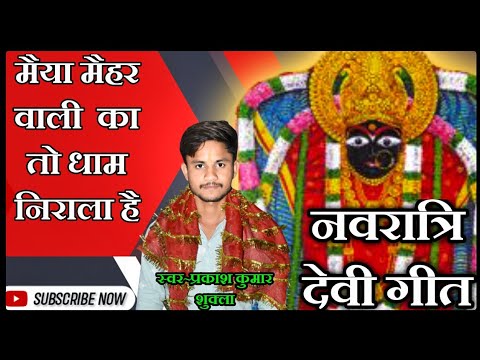 नवरात्रि भजन।। देवी गीत।।मैया मैहर वाली का धाम निराला है। song#maihar