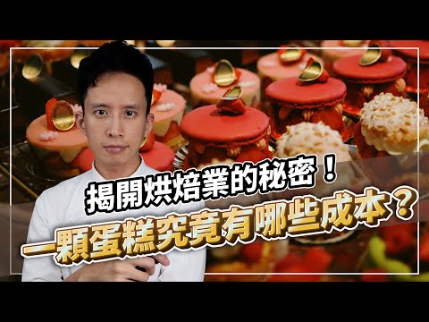 揭開烘焙業的秘密！一顆蛋糕究竟有哪些成本？｜打造人氣及買氣兼具的甜點品牌｜#自媒體經營 #烘焙工作室 #甜點店