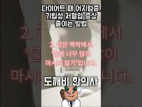 다이어트 어지럼증, 기립성 저혈압 줄이는 법!