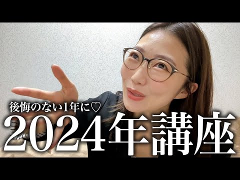 【2024年講座】まだ間に合う！もっと最高な人生にするためにやること2選!