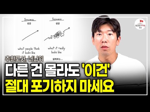 인생이 너무 힘들어도, 절대 포기하면 안 되는 1가지 (추천도서 너나위) [인생은 순간이다 EP.4]