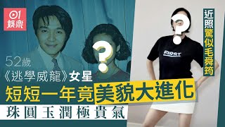 52歲《逃學威龍》女星短短一年美貌大進化　近照驚似毛舜筠極貴氣｜01娛樂｜90年代女神｜逃學威龍