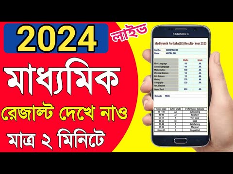 Madhyamik result check 2024 l how to check Madhyamik result 2024 l madhyamik result kivabe dekhbo