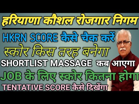 HKRN NEW UPDATE!! HKRN SHORT LIST SMS जारी कितने पे रही!! HKRN स्कोर कार्ड केसे चैक करे #DARSHANNET