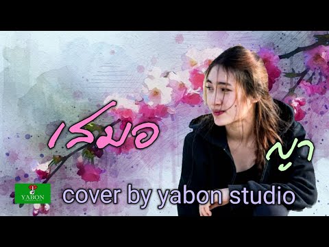 เสมอ [ Cover by YABON & ญา ] เพลงนี้้ทำขึ้นเพื่ออนุรักษ์