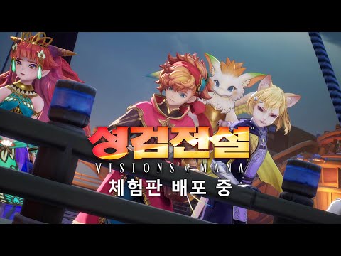 『성검전설 Visions of Mana』 체험판 소개 트레일러